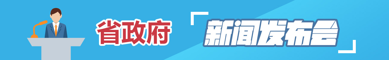 省政府新聞發布會